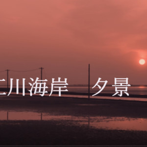 江川海岸夕景